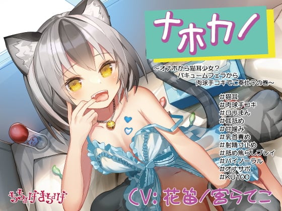 Cover of 【ロリメスにゃんこ KU収録】ナホカノ ～オナホから猫耳少女?バキュームフェラから肉球手コキでご奉仕!の巻～