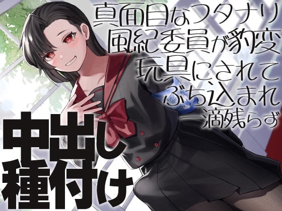 Cover of 真面目なフタナリ風紀委員が豹変おもちゃにされてぶち込まれ一滴残らず中出し種付け