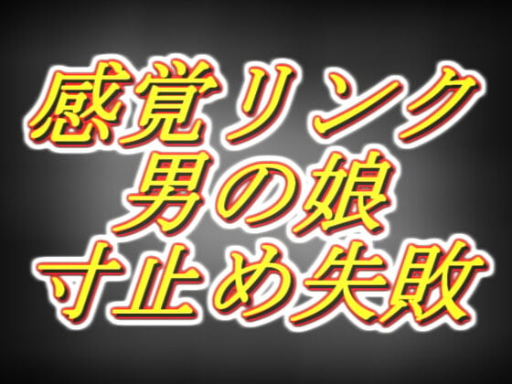 Cover of 感覚リンク男の娘!!3日間溜めて連続寸止めするつもりが気持ち良すぎて暴発編……