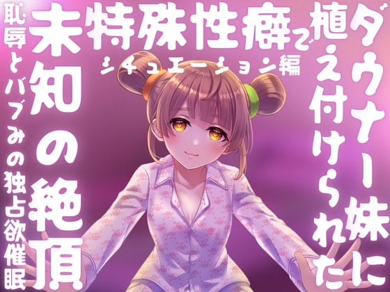 Cover of 【催眠】ダウナー妹に植え付けられた特殊性癖で未知の絶頂﹣恥辱とバブみの独占欲催眠﹣【バイノーラル】