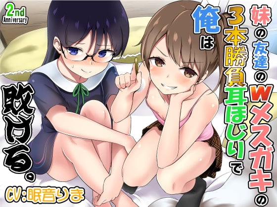 Cover of 妹の友達のWメスガキの3本勝負耳ほじりで俺は敗ける。