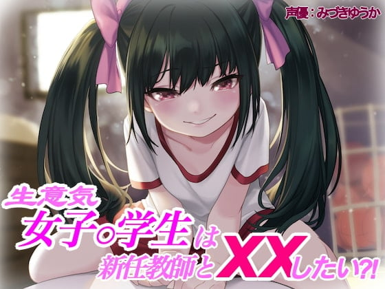 Cover of 【メスガキ x おほ声】生意気女子○学生は新任男性教師とxxしたい?!