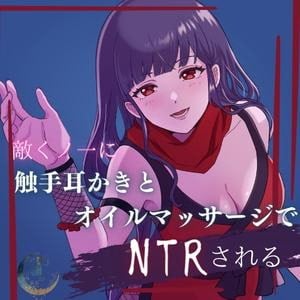 Cover of 敵くノ一に触手耳かきとオイルマッサージでNTRされる