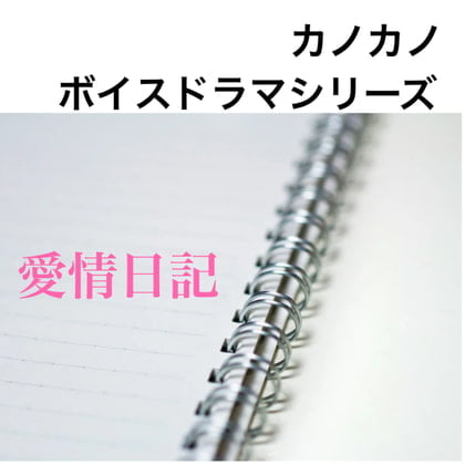 Cover of ボイスドラマシリーズ 愛情日記 第1話 ねぇ、あれから10年だよ?