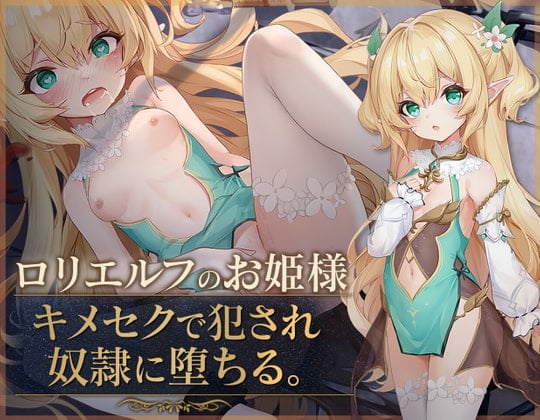 Cover of ロリエルフのお姫様 キメセクで犯され奴隷に堕ちる