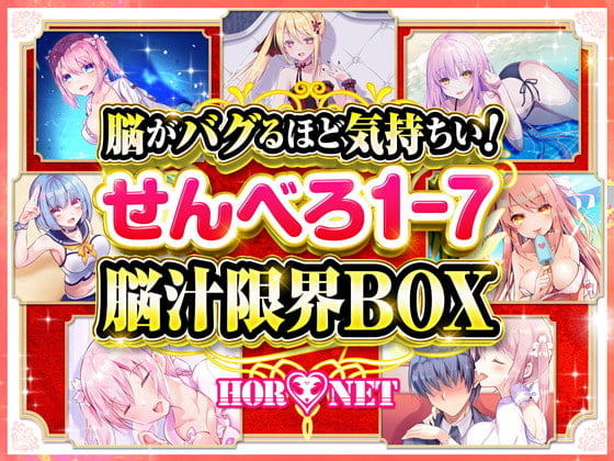 Cover of 【耳舐め超特化】脳がバグるほど気持ちい!せんべろ1-7 脳汁限界BOX(MP3)【極め耳舐め】