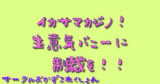 Cover of イカサマカジノ!生意気バニーに制裁を!