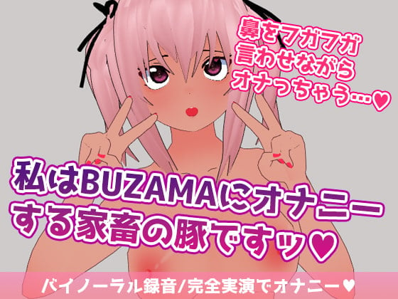 Cover of 私はBUZAMAにオナニーする家畜の豚ですッ