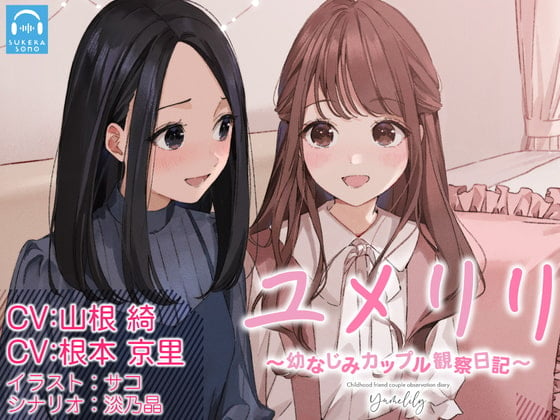 Cover of 【百合観察】ユメリリ 〜 幼なじみカップル観察日記 〜【CV:山根綺 & 根本京里】