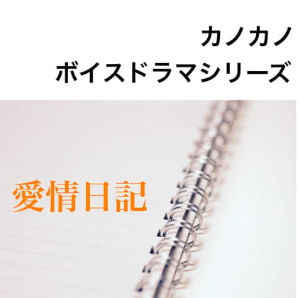 Cover of ボイスドラマシリーズ愛情日記 第2話いつもの日常