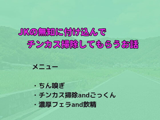 Cover of 【ちん嗅ぎ】JKの無知に付け込んでチンカス掃除してもらうお話【ごっくん】