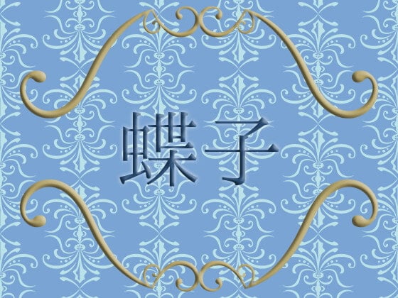 Cover of 蝶子