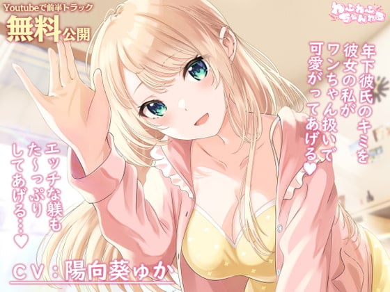 Cover of 【Youtubeで前半トラック無料公開】母性Maxな同棲彼女との甘々ペットプレイ ～キミをワンちゃん扱いして、エッチな躾をたっぷりしてあげるね、ポチ…♪～