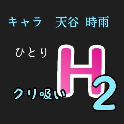 Cover of ひとりH2  クリ吸い キャラ 天谷 時雨