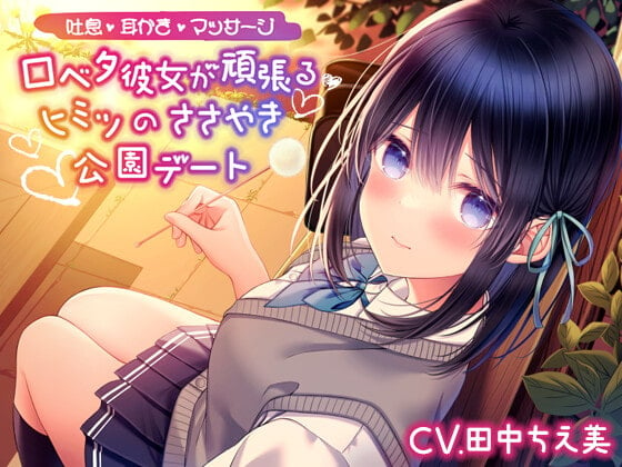 Cover of 【吐息/耳かき/マッサージ】口ベタ彼女が頑張るヒミツのささやき公園デート【CV.田中ちえ美】