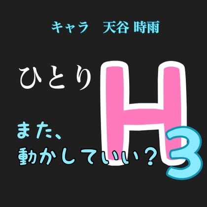 Cover of ひとりH3  キャラ 天谷 時雨  また、うごかしてもいい?