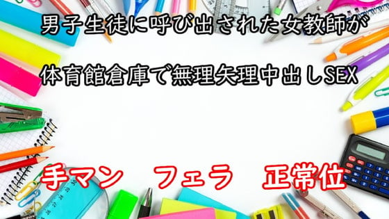 Cover of 男子生徒に呼び出された女教師が体育館倉庫で無理矢理中出しSEX