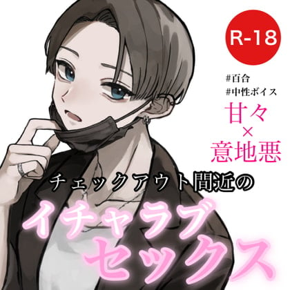 Cover of 【百合音声】チェックアウト間近のイチャラブセックス