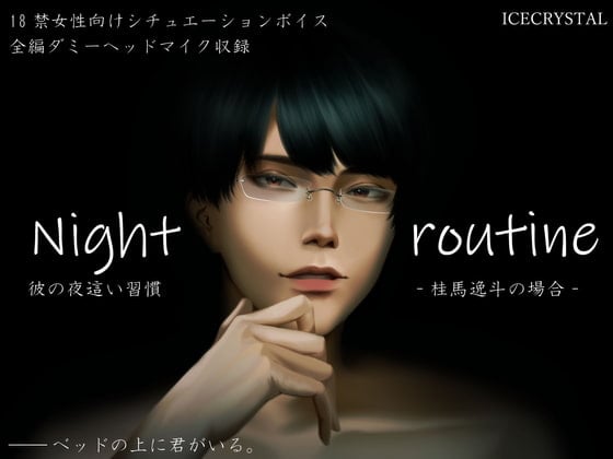 Cover of Night routine 彼の夜這い習慣 -桂馬逸斗の場合-