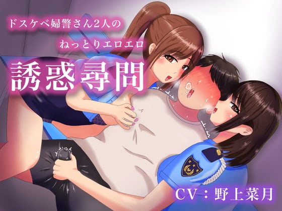 Cover of ドスケベ婦警さん2人のねっとりエロエロ誘惑尋問