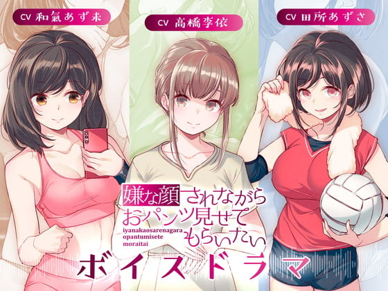 Cover of 嫌な顔されながらおパンツ見せてもらいたい ボイスドラマ