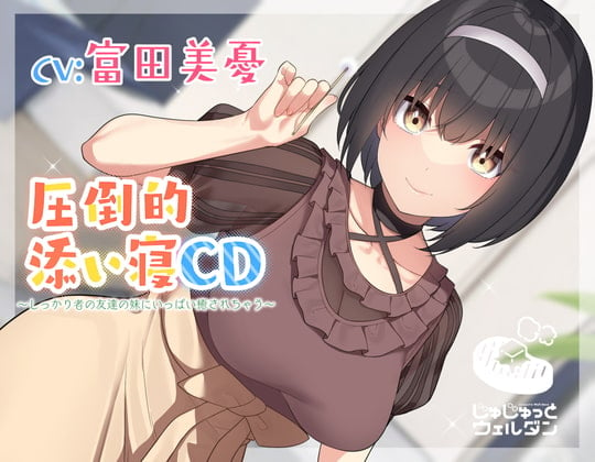 Cover of 【耳かき&添い寝】圧倒的添い寝CD 〜しっかり者の友達の妹にいっぱい癒されちゃう〜【CV:富田美憂】