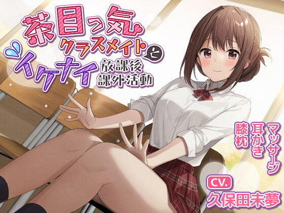 Cover of 【膝枕/耳かき/マッサージ】茶目っ気クラスメイトとイケナイ放課後課外活動【CV.久保田未夢】