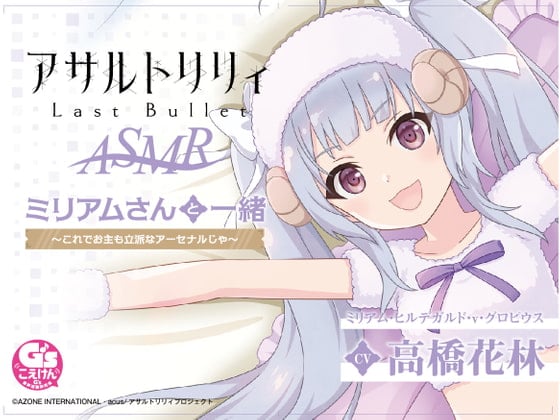 Cover of 『アサルトリリィ Last Bullet』ASMR ミリアムさんと一緒 ～これでお主も立派なアーセナルじゃ～【CV:高橋花林】