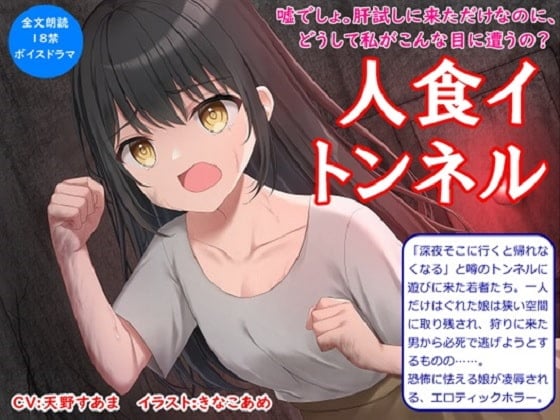 Cover of 【音声作品】全文朗読のエロティックホラードラマ「人食イトンネル」