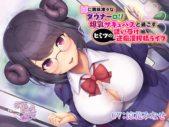 Cover of Hに興味津々なダウナーロリ爆乳サキュバスと過ごすヒミツの誘い受け逆痴漢搾精ライフ