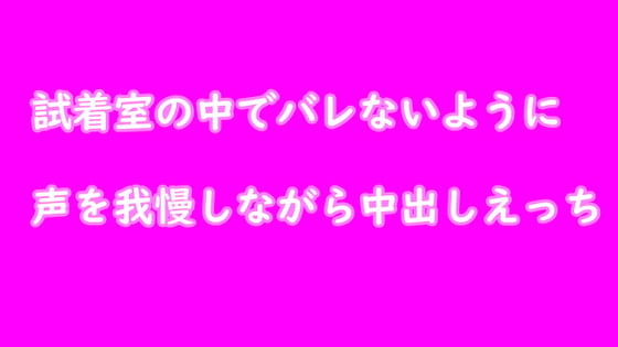 Cover of 試着室でバレないように声を我慢しながらえっち