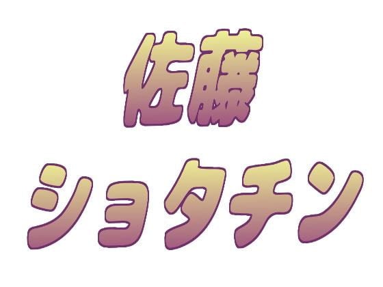 Cover of 【脳みそをペロペロされちゃう】佐藤ショタチンボイスバージョン