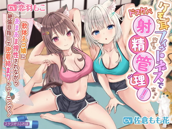 Cover of 【KU100】ケモ耳フィットネスでドスケベ射精管理! 〜軟体ネコ娘にあまあま搾精されながら絶倫目指して密着絡まりトレーニング♪〜【りふれぼプレミアムシリーズ】