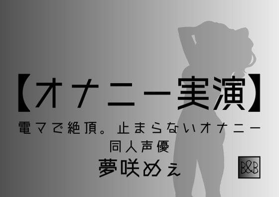 Cover of 【オナニー実演】夢咲めぇ～電マで絶頂。止まらないオナニー～