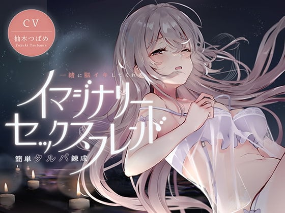 Cover of イマジナリーセックスフレンド ～一緒に脳イキしてくれる簡単タルパ錬成～