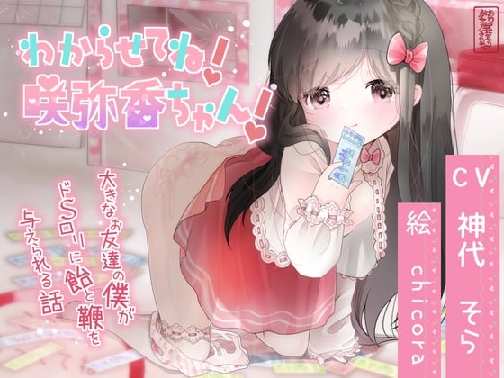 Cover of 【ロリママ】わからせてね!咲弥香ちゃん! ～大きなお友達の僕がドSロリに飴と鞭を与えられる話～【わからせ】