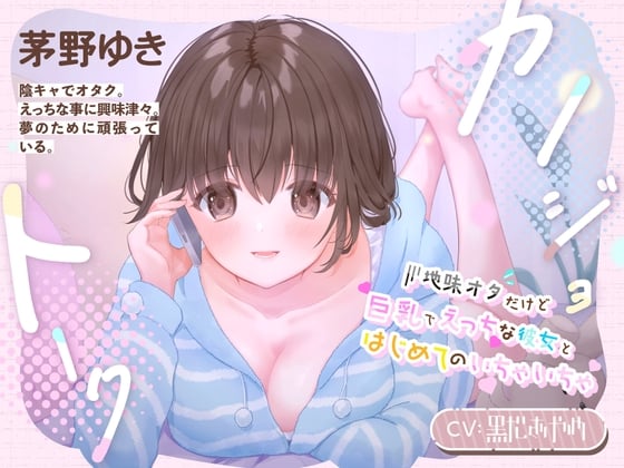 Cover of 【耳舐め/吐息】カノジョトーク～地味オタだけど巨乳でえっちな彼女とはじめてのいちゃいちゃ～