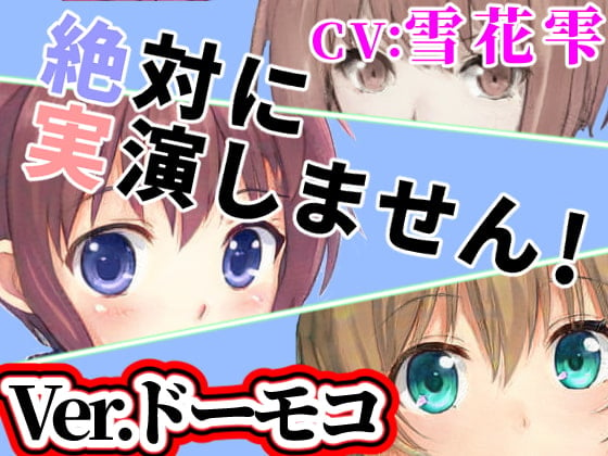 Cover of Ver.ドーモコ「絶対に実演しません!」オンラインRPGで出会った子は耳打ち音声で抜いてくれる【オナニーウルフ】