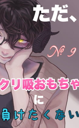 Cover of No.9 ただ、クリ吸おもちゃに負けたくない。