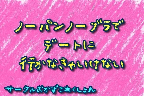 Cover of ノーパンノーブラでデートに行かなきゃいけない