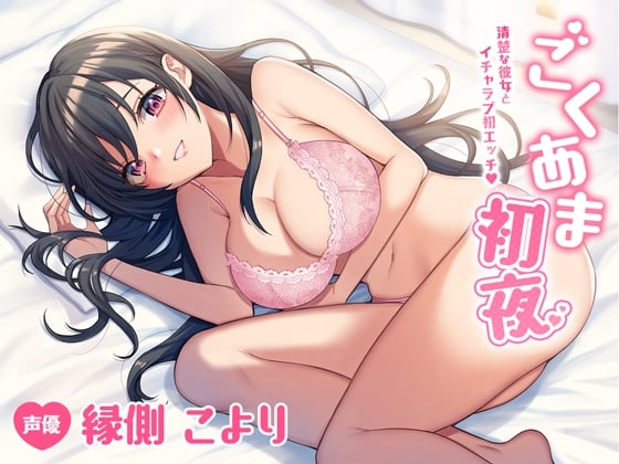 Cover of ごくあま初夜～清楚な彼女とイチャラブ初エッチ～