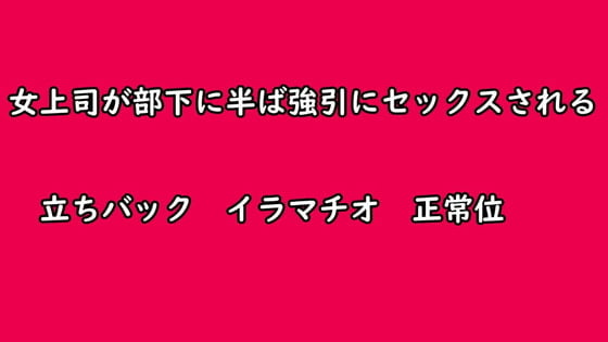 Cover of 女上司が部下に半ば強引にセックスされる