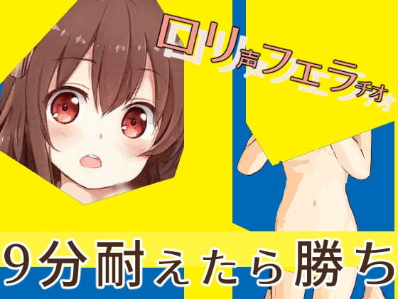 Cover of ヴァビングしてるロリ声の女子からフェラチオされて9分耐えるゲーム