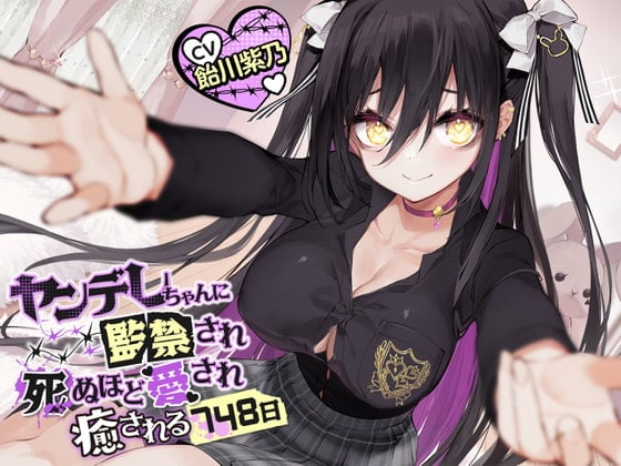 Cover of ヤンデレちゃんに監禁され死ぬほど愛され癒される748日【肩揉み・フェイスマッサージ・シャンプー・ドライヤー】