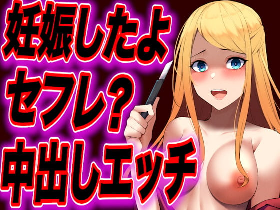 Cover of 【台本公開】セフレの女に妊娠させられたと脅され何度も好きと言わされながらエッチされちゃう…