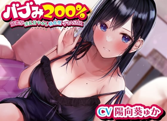 Cover of バブみ200%～超濃厚淫乱甘やかし特化型ママASMR~【KU100ハイレゾバイノーラル】