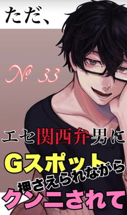 Cover of No.33 ただ、エセ関西弁男にGスポット押さえられながらクンニされて