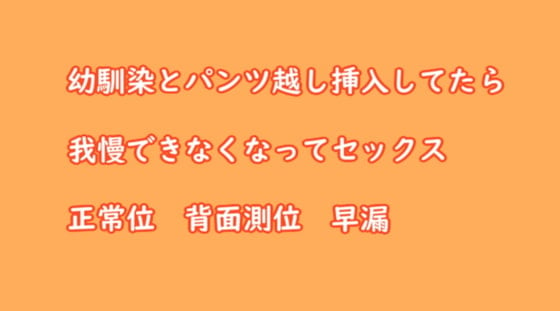 Cover of 幼馴染とパンツ越し挿入してたら我慢できなくなってセックス