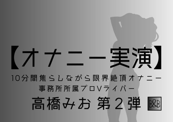 Cover of 【オナニー実演】高橋みお第2弾～10分間焦らしながら限界絶頂オナニー～