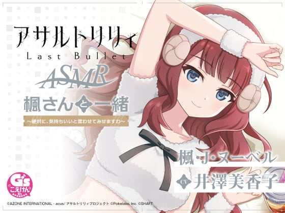 Cover of 『アサルトリリィ Last Bullet』ASMR 楓さんと一緒 ～絶対に、気持ちいいと言わせてみせますわ～【CV:井澤美香子】